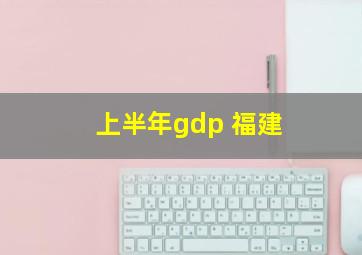 上半年gdp 福建